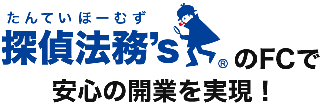 探偵法務's フランチャイズ