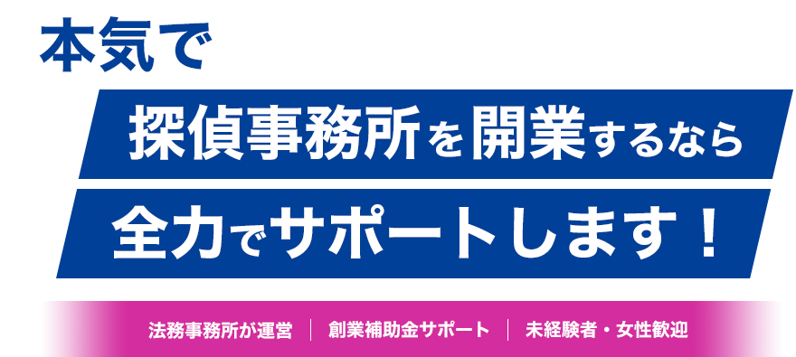 探偵事務所開業サポート｜法務事務所が運営｜創業補助金サポート｜未経験女性歓迎
